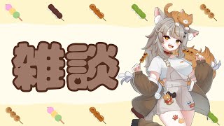 【雑談配信】トークテーマガチャを使って雑談してみるよ！！～猫乃子えのき～