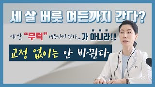 부산해운대센텀교정치과 - 뉴욕스마일치과] 어린이무턱 꼭 치료가 필요한가요?