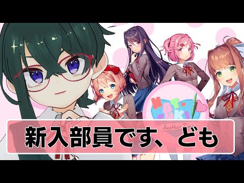 【DDLC/#1】ドキドキ青春物語開幕【鯖乃いちか】