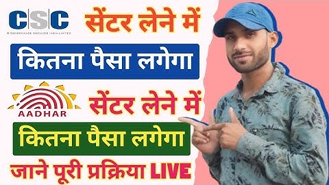 सीएससी सेंटर लेने में कितना खर्चा आएगा | csc ucl center open 2024 | csc new update 2024 #uidai #csc