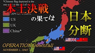 もしも日本本土決戦が起きていたら… ３発目の原爆とＢＣ兵器の投入、分断統治されていた未来