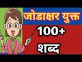        100      jodshabad in marathi