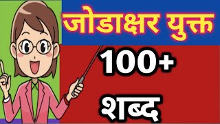 जोडाक्षर युक्त शब्द |  जोडशब्द मराठी 100 | मराठी जोडशब्द वाचन | jodshabad in marathi screenshot 4