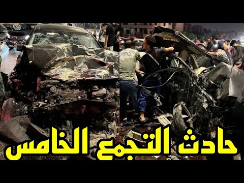 حادث التجمع الخامس ووفاه 3 أشخاص واصابه 4 في تصادم سيارتين محور جمال عبد الناصر اليكم التفاصيل