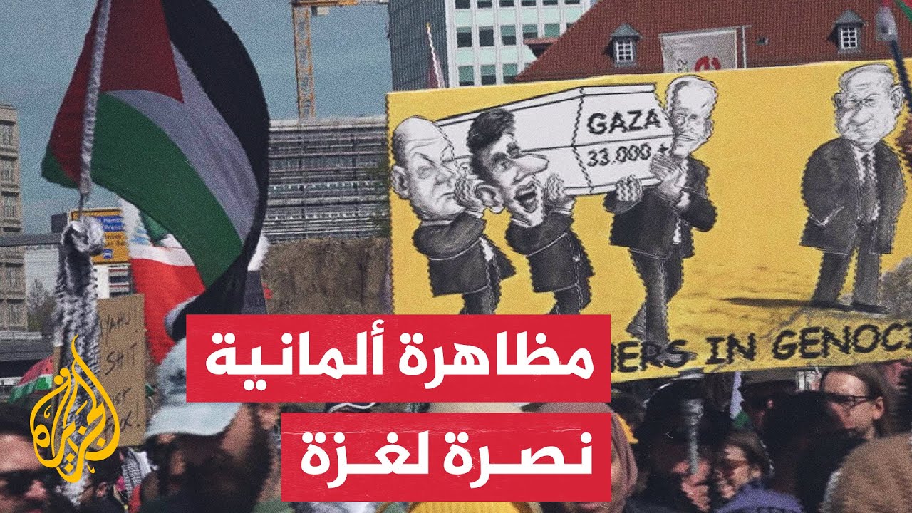 مظاهرة حاشدة ببرلين للمطالبة بوقف إطلاق النار في غزة وإدخال المساعدات الإنسانية