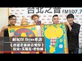 耐玩DJ Bryan布萊恩專訪：《漂遊者森林音樂祭》策展人兼硬體總監 技安+策展人兼公關 艾瑞克+胖怕團｜2020.11.18