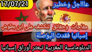 إسبانيا فقدت البوصلة أمام المغرب وحقائق  ومفاجأت خطيرة على إبراهيم غالي