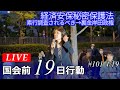 Live!◆19日行動 裏金疑惑徹底追及!戦闘機輸出閣議決定撤回!取り戻そう!憲法を生かす政治4・19国会議員会館前行動