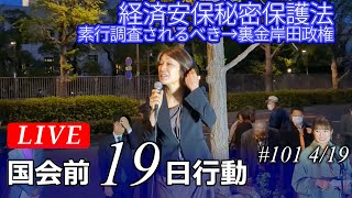 Live！◆１９日行動 裏金疑惑徹底追及！戦闘機輸出閣議決定撤回！取り戻そう！憲法を生かす政治4･19国会議員会館前行動