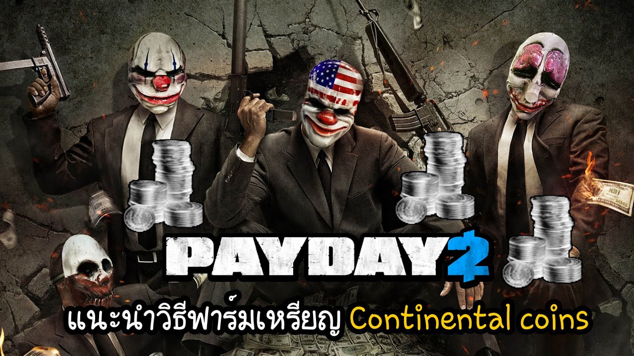 PAYDAY 2 | แนะนำวิธีฟาร์มเหรียญ Continental coins 💰💰💰
