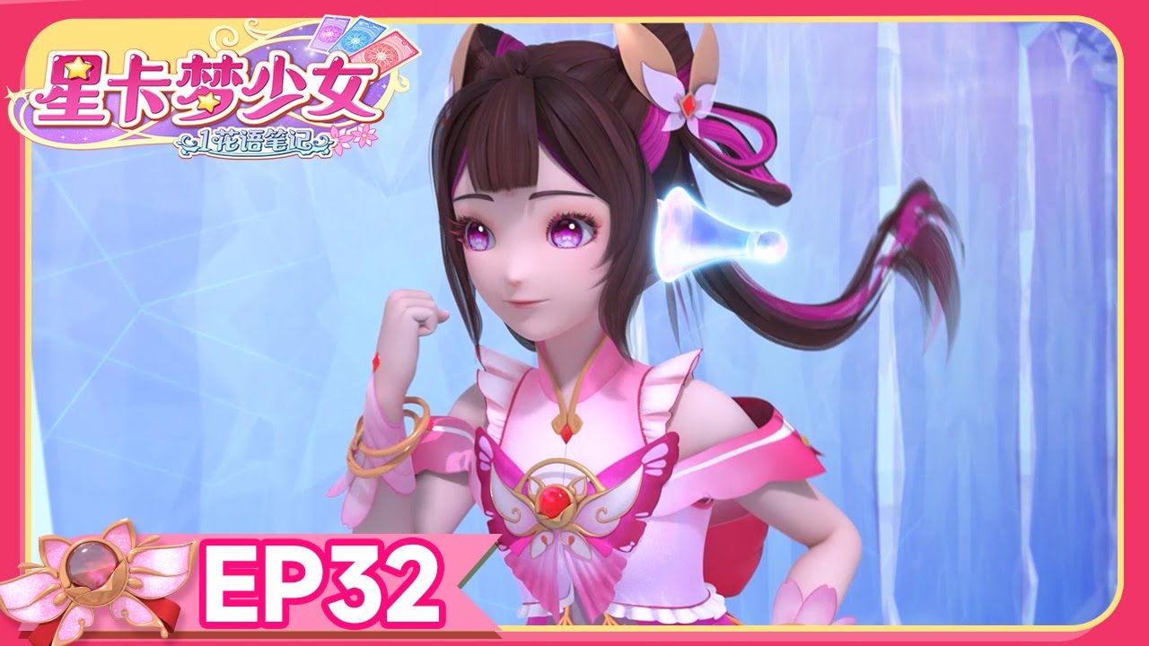 🪄[星卡梦少女1花语笔记] EP32 独闯冰镜迷宫 | 少女动画 | 魔法精灵 | 魔法世界 | 卡牌师 | 变身 | Magic Card World | Dressup | Fairy