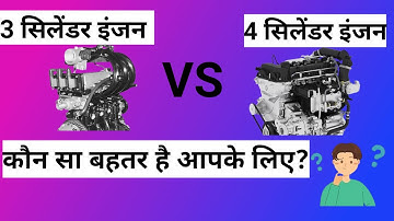 Which engine is better a 3-cylinder or a 4-cylinder | Advantages and disadvantages | All details?