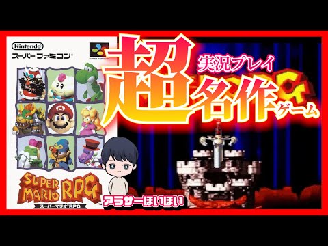 【1】アラサーがスーパーマリオRPGを最後までやりぬく【TikTokLive連動】