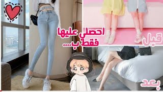 احصلي على جسم رشيق مثل الكوريات بدون تعب||احصلي على جسم جميل 