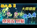 【遊戲Boy不要s】【楓之谷M】國際服大師標籤/ M裝 套裝系統搶先看#火雞妞妞講解