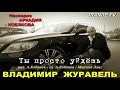 Владимир Журавель - Ты просто уйдёшь   ( муз.А.Кобяков, сл. А.Кобяков и Марина Элис ) GRANDE TV