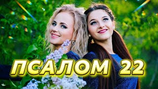 22 ПСАЛОМ! ГОСПОДЬ — ПАСТЫРЬ МОЙ! Клип