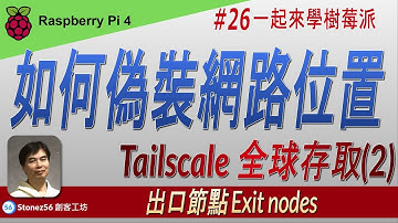 Raspberry Pi也能變VPN出口！超神操作教學