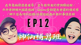 神仙補習班EP12星座補習班誰要被當掉夫妻當場開嗆 謝依霖LINLIN