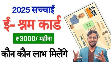 2025 में E-Shram Card धारको को क्या लाभ मिल रहा हैं | क्या  ई-श्रम कार्ड में 3000 रु महीना मिलता हैं