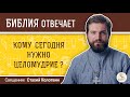 Кому сегодня нужно целомудрие?  Библия отвечает. Священник Стахий Колотвин