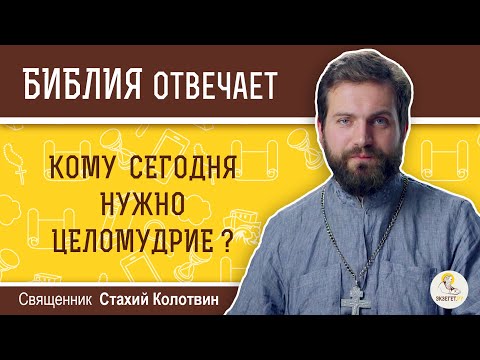 Видео: Как быть целомудренным и целомудренным (с иллюстрациями)