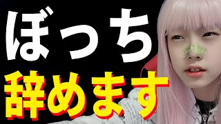 【独り言】雑談ぼっち女子辞めます！友達ゼロあるある友達論！孤独女子1人様ソロ活ぼっち最強！十代の学校ぼっち系。孤独を紛らわす独身女 共感 jd