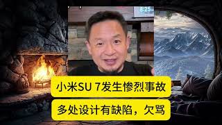 小米SU 7发生惨烈事故,多处设计有缺陷,雷军太不负责
