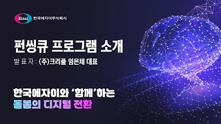 한국에자이와 '함께'하는 돌봄의 디지털 전환 (feat.(주)크리플 임은채 대표)