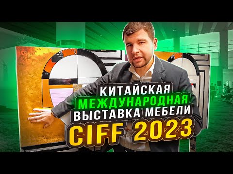 Международная выставка мебели CIFF 2023: какие модели в продаже?