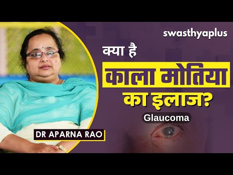 काला मोतिया (ग्लूकोमा): क्या कारण हैं? | Glaucoma in Hindi | Eye Disease | Dr Aparna Rao
