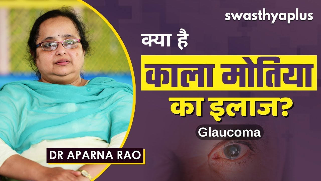 काला मोतिया (ग्लूकोमा) क्या कारण हैं? in Hindi Eye