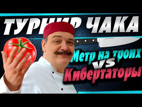 Видео: ТУРНИР ЧАКА! Идём по лузерам. Команда "Метр на троих" с @TheKpacaBa и @Panacea против "Кибертаторов"