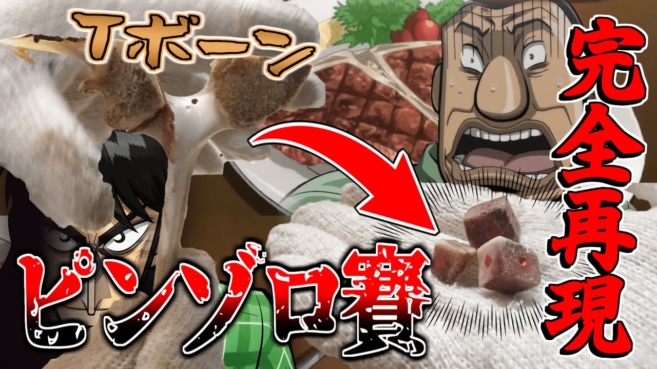 Tボーンステーキの骨で作ったサイコロで班長にチンチロを挑んだ結果 - YouTube