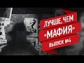 Лучшие настольные игры, продолжающие идею «Мафии». Выпуск 4/4