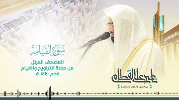 سورة القيامة(جودة عالية HD)بصوت الشيخ ناصر بن علي القطامي#قرآن_كريم