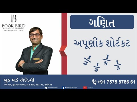 ગણિત / અપૂર્ણાંક શોર્ટકટ /GPSC / GSSSB/ PI/ PSI/ TET/TAT