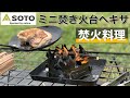 ミニ焚き火台ヘキサ【SOTO】で野外料理