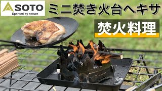 ミニ焚き火台ヘキサ【SOTO】で野外料理