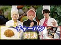 【炒飯】ド素人vsプロのチャーハン対決【ノンラビキッチン】【きまぐれクック】【谷やん】