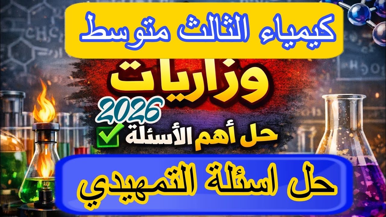 حل اسئلة التمهيدي 2026 / كيمياء الثالث متوسط