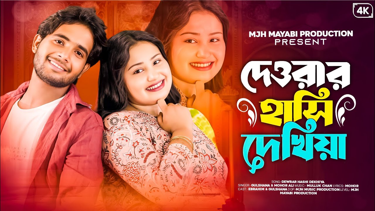 Dewrar Hashi Dekhiya 🔥🔥দেওরার হাশি দেখিয়া 🔥Gulshana Parbin Viral Song