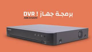 #برمجة وظبط جهاز DVR هيكفيجن | أسهل وأسرع خطوات لطريقة البرمجة | 2021 screenshot 5