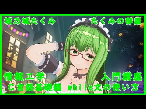 情報工学入門講座 C言語基礎編 while文の使い方