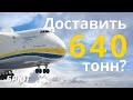 Гигантский самолет Ан-225 «Мрия»