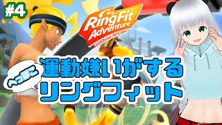 【#4】運動嫌いがするぺっぽこリングフィット【＃リングフィットアドベンチャー】