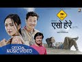 Yaso Here - Padam Rai | ft. Dayahang Rai || Alisha Rai || Latest Nepali Song || Official Video