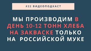 видео: #22 видеоподкаст 30.03.22 / Алексей Гриднев - основатель сети пекарен «Гридневъ хлеб» Ростов-на-Дону картинка: #22 видеоподкаст 30.03.22 / Алексей Гриднев - основатель сети пекарен «Гридневъ хлеб» Ростов-на-Дону