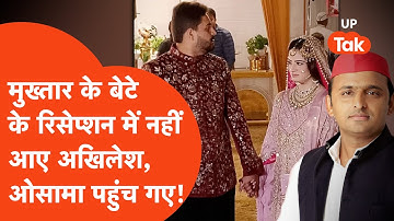 Umar Ansari Reception Video: मुख्तार अंसारी के बेटे के रिसेप्शन में नहीं पहुंचे अखिलेश यादव!