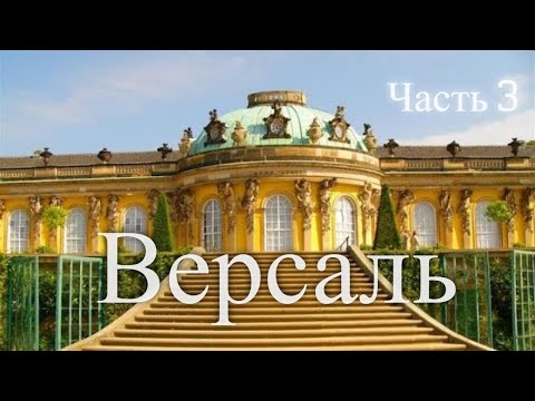 Путешествие по Версалю. Франция. Часть 3/ Journey through Versailles. France. Part 3